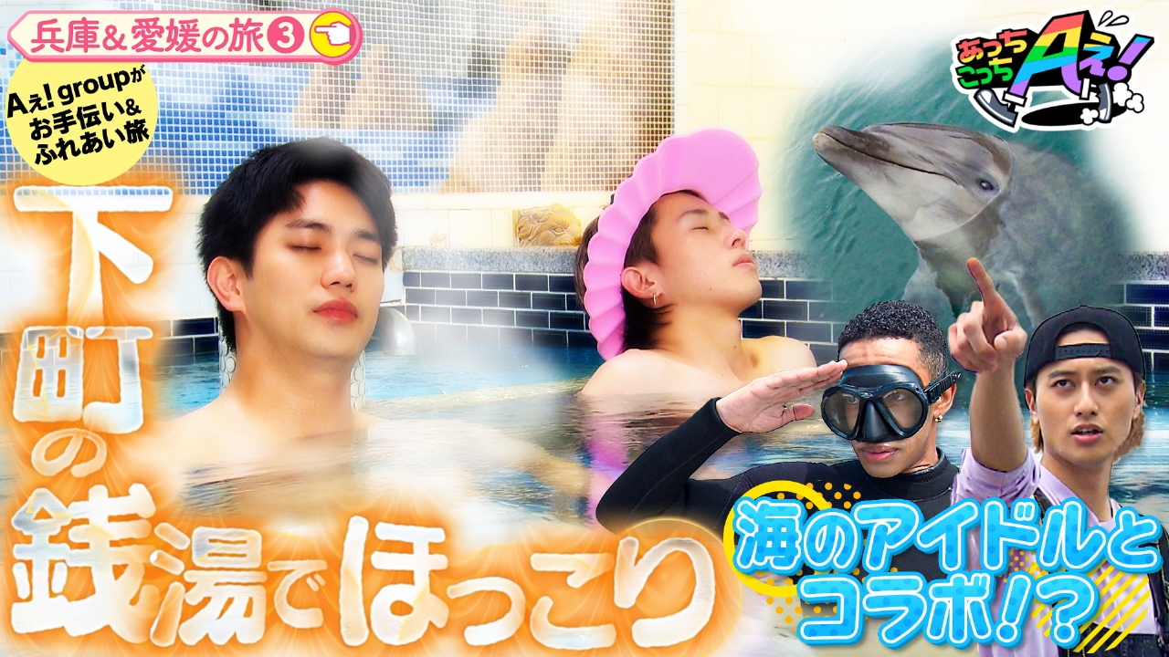 あっちこっちAぇ! 5月24日(土)放送分 愛媛でお手伝い中のリチャードと