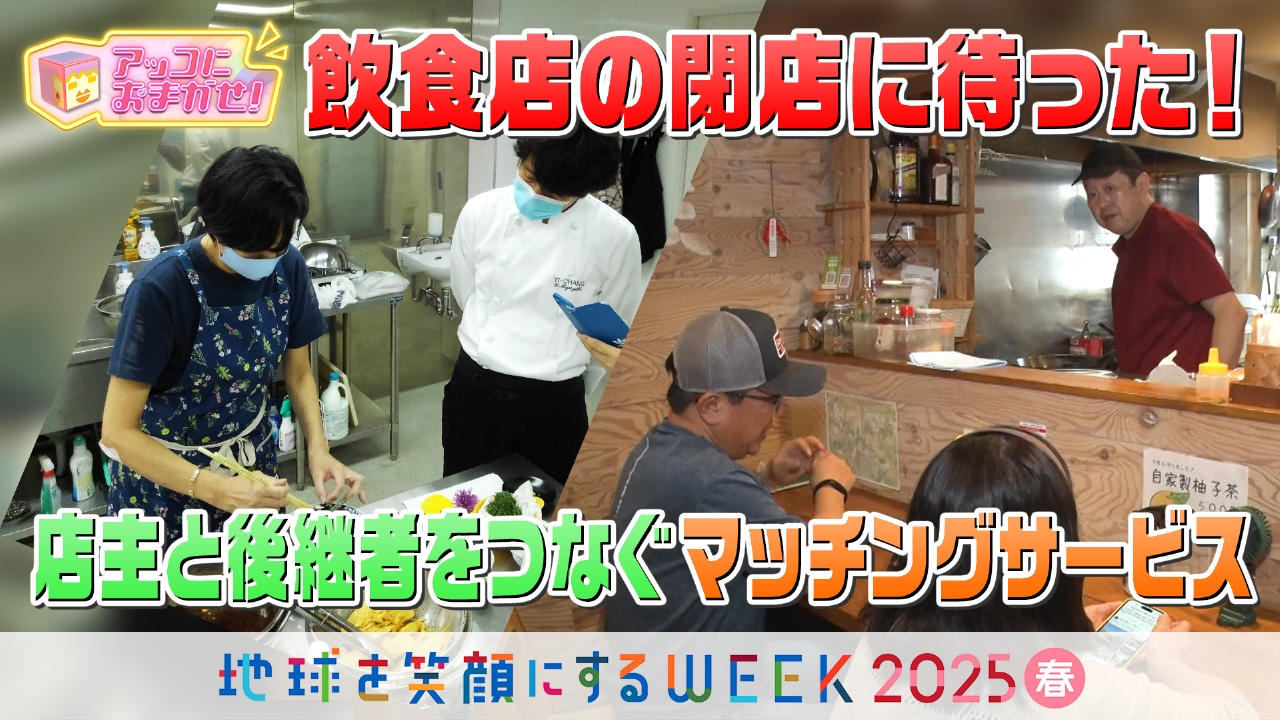 アッコにくまん アッコにおまかせ！ 5月4日(日)放送分 飲食店の後継者問題に光明…アト