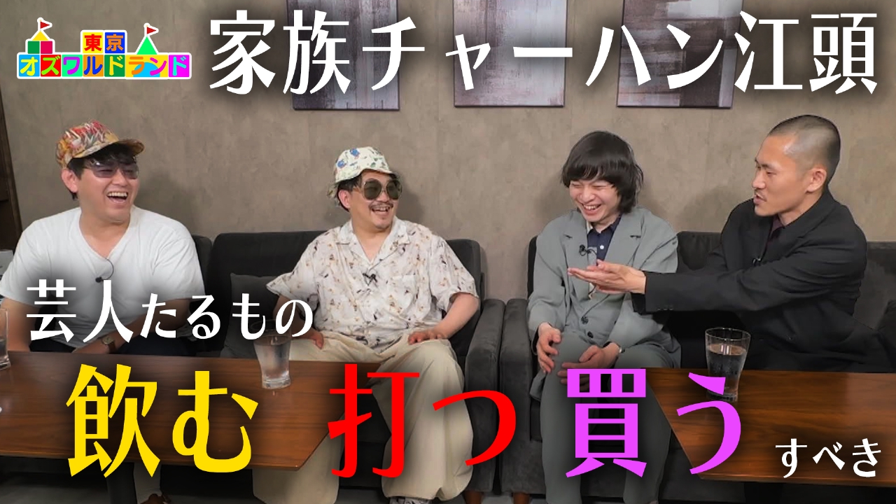 東京オズワルドランド 10月4日(土)放送分 家族チャーハン後半戦！利口