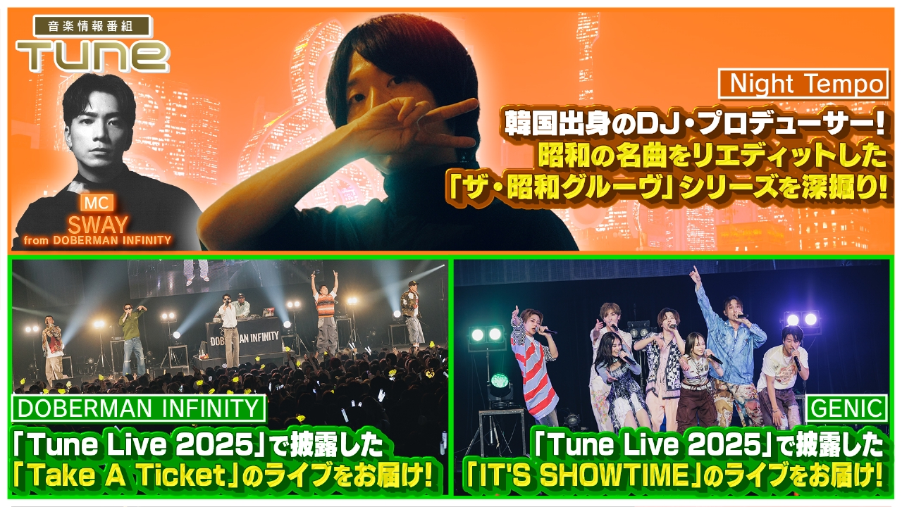 Tune 5月15日(木)放送分 Night Tempo「ザ・昭和グルーヴ