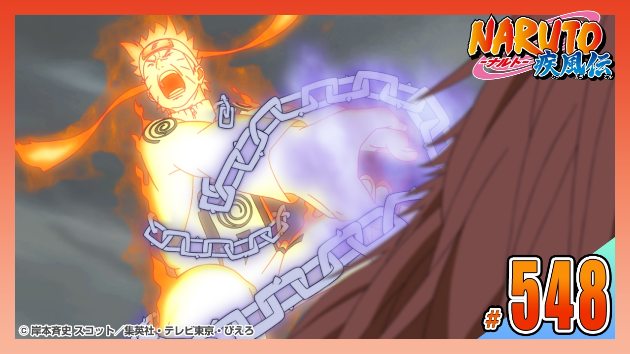 NARUTO-ナルト- 疾風伝 2013年放送 第五百四十八話 九喇嘛｜アニメ
