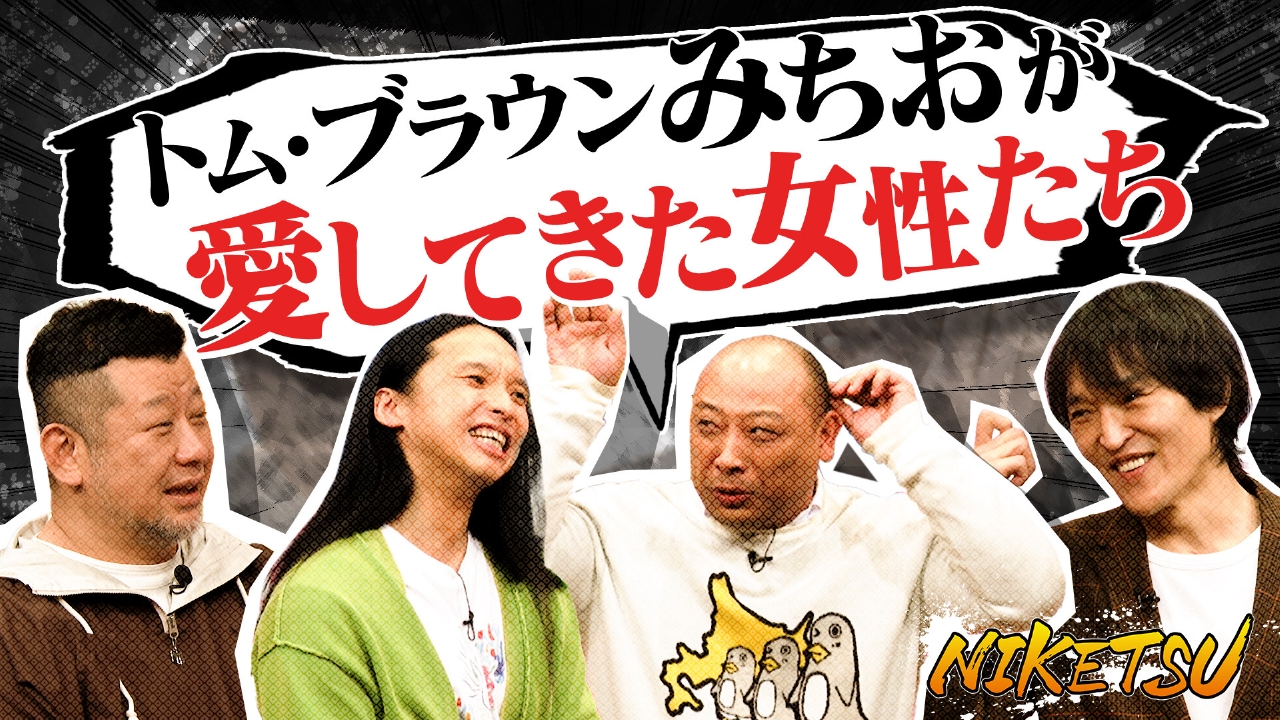 トム ブラウン 結成