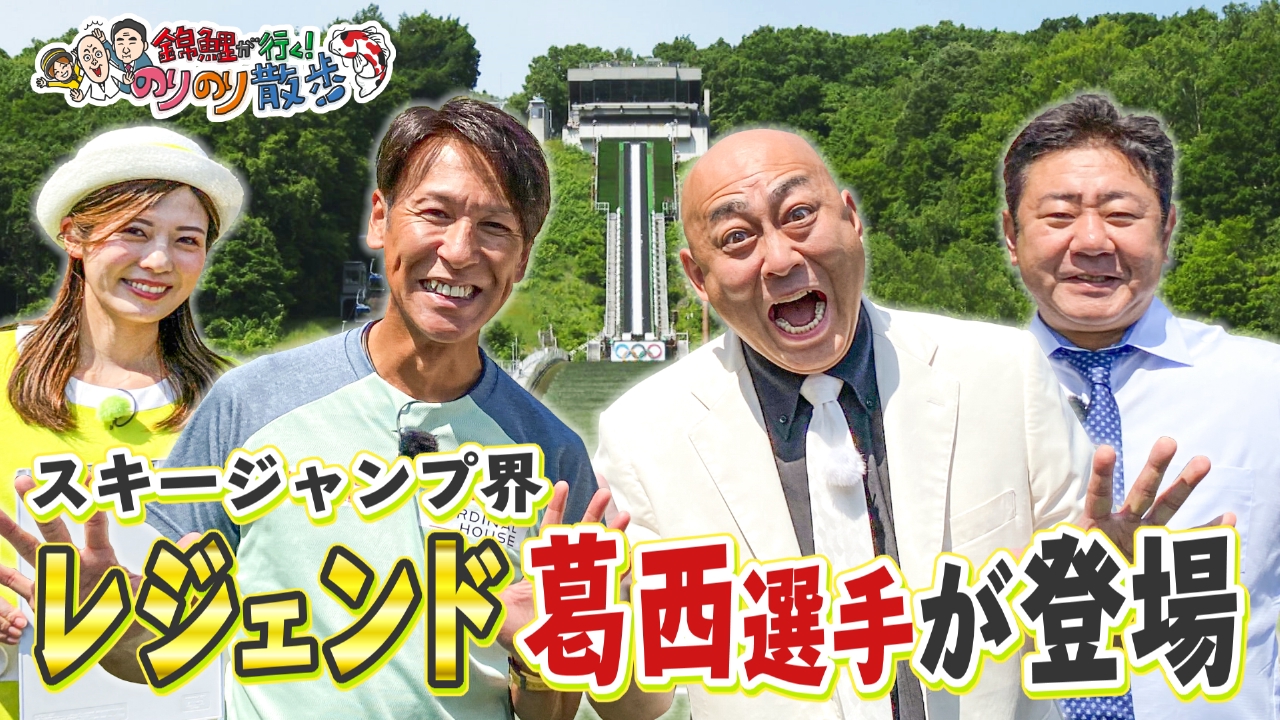 錦鯉が行く！のりのり散歩 8月2日(土)放送分 スキージャンプ界の