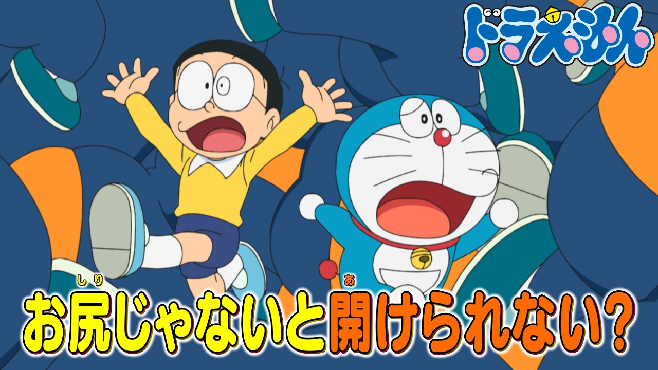 ドラえもん 10月4日(土)放送分 「ジャイアンのお尻をつかまえろ