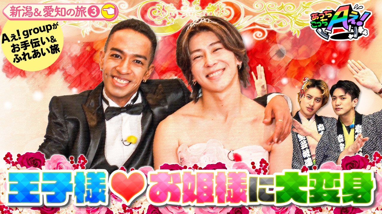 あっちこっちAぇ! 4月19日(土)放送分 新潟の正門と小島は岩室