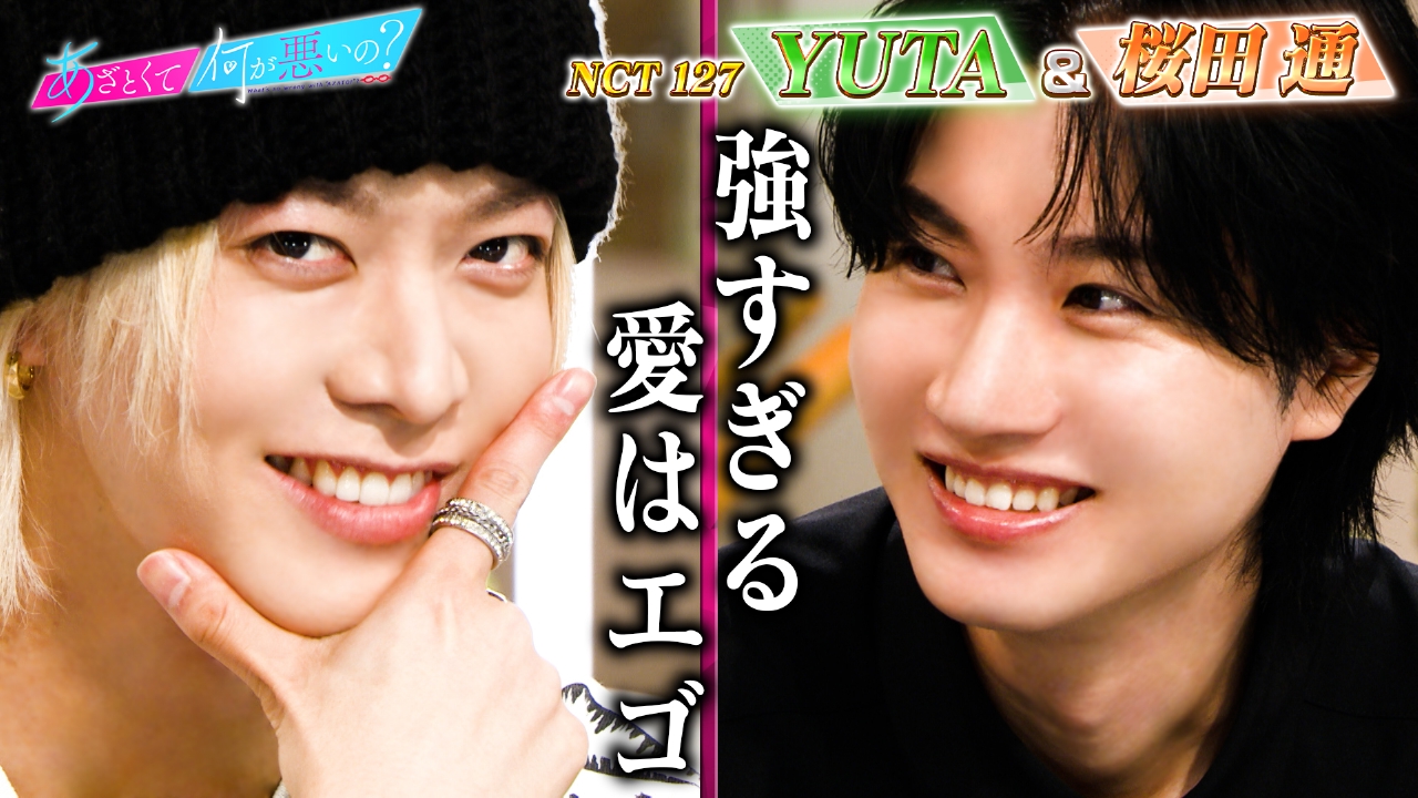 あざとくて何が悪いの？ 9月18日(木)放送分 NCT 127 YUTA＆桜田通と