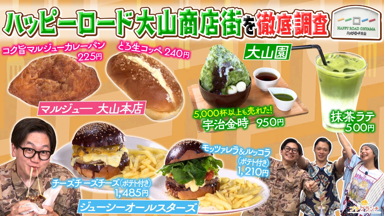プチブランチ 8月27日(水)放送分 【ハッピーロード大山】絶品グルメ