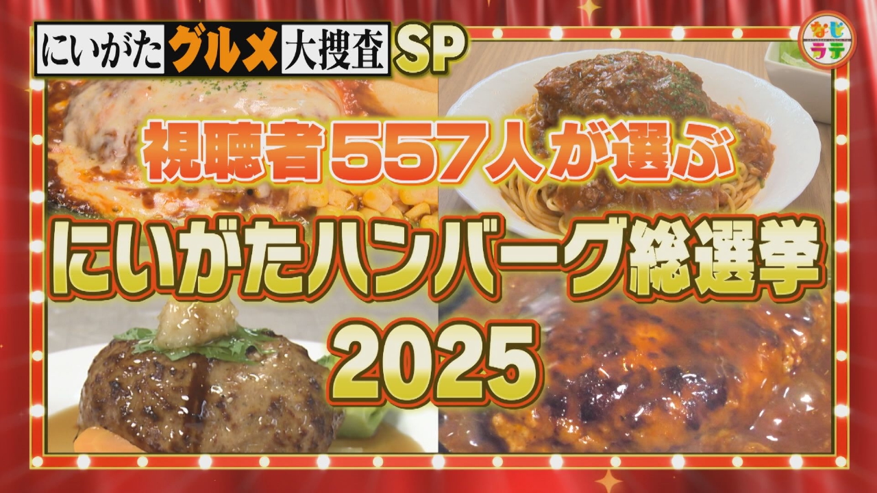 土曜ランチTV なじラテ 9月27日(土)放送分 ～にいがたハンバーグ総選挙
