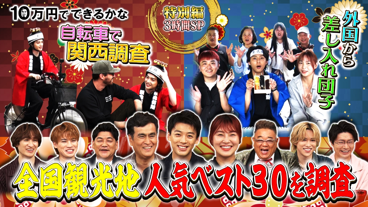 10万円でできるかな 6月18日(水)放送分 《水曜よる》に特別出張 全国
