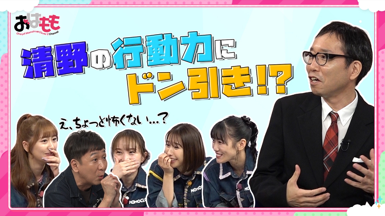 おはよう おはよう！ももクロChan 8月29日(金)放送分 #151｜バラエティ｜見逃し