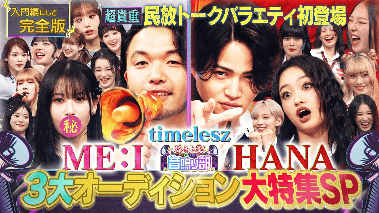 timelesz 菊池風磨×見取り図 盛山 「騒音上等!!音鳴り部」 3月23日(日