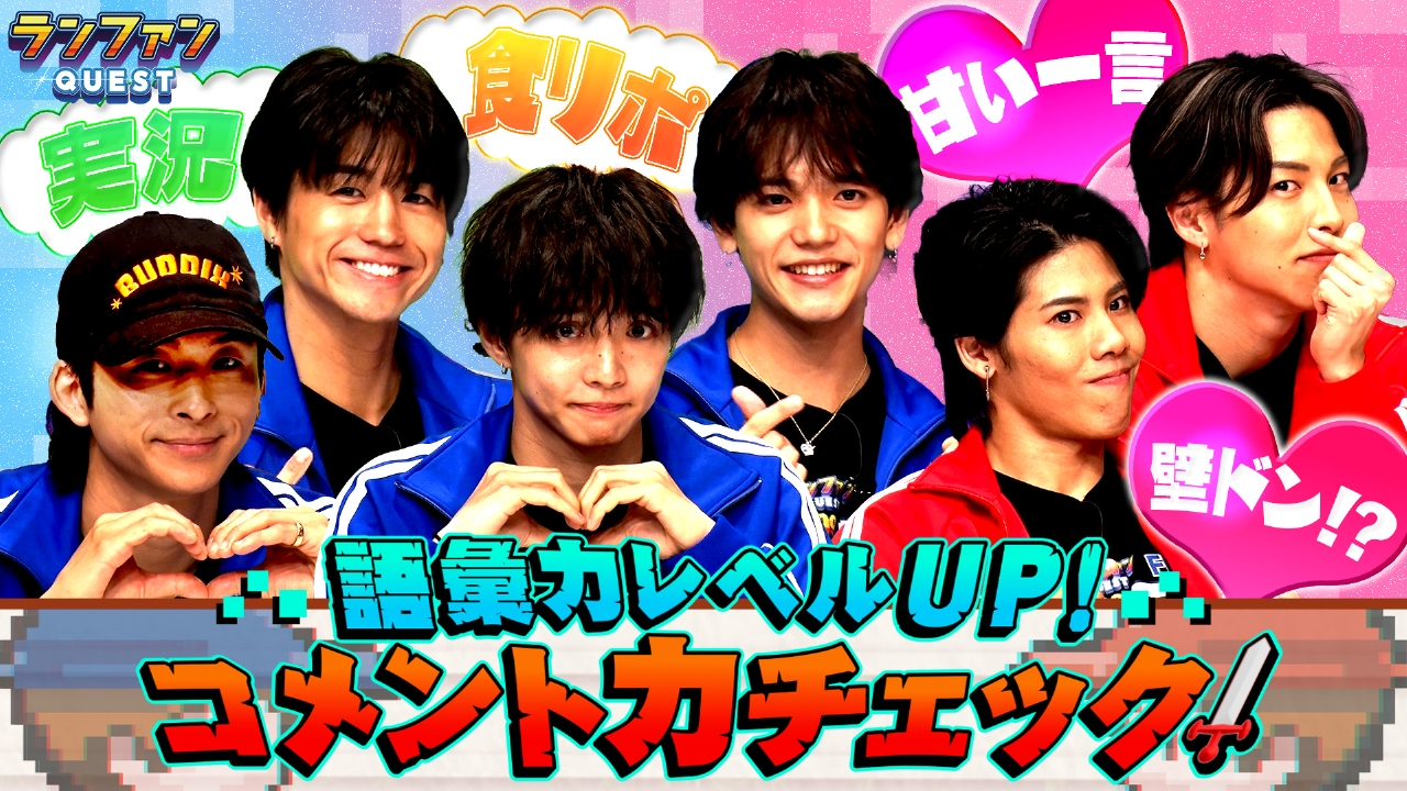 ランファンQUEST 6月10日(火)放送分 コメント力チェック（前半
