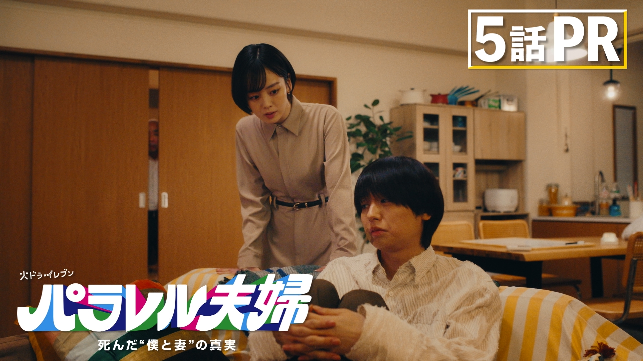 パラレル夫婦 死んだ“僕と妻”の真実 【5話予告】4月29日(火) 23時00分