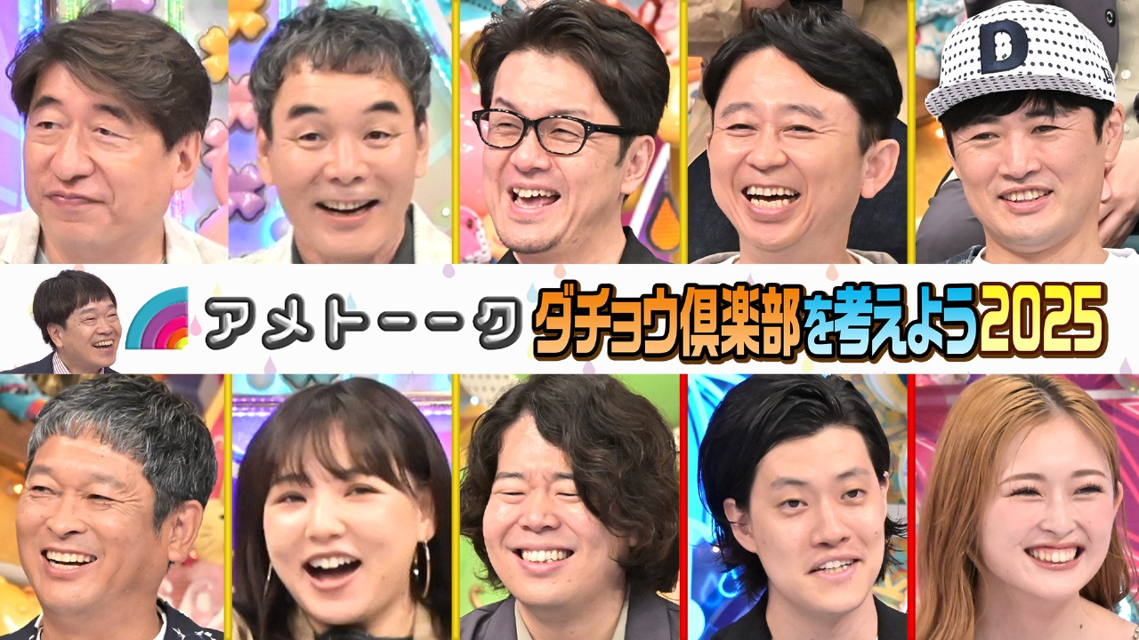 アメトーーク！ 8月7日(木)放送分 ダチョウ倶楽部を考えよう2025【粗品