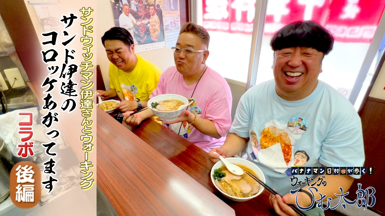 バナナマン日村が歩く！ ウォーキングのひむ太郎 7月8日(火)放送分 BS