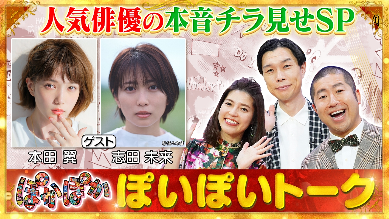 ぽかぽか 7月1日(火)放送分 火曜（1）本田翼＆志田未来が本音をチラ