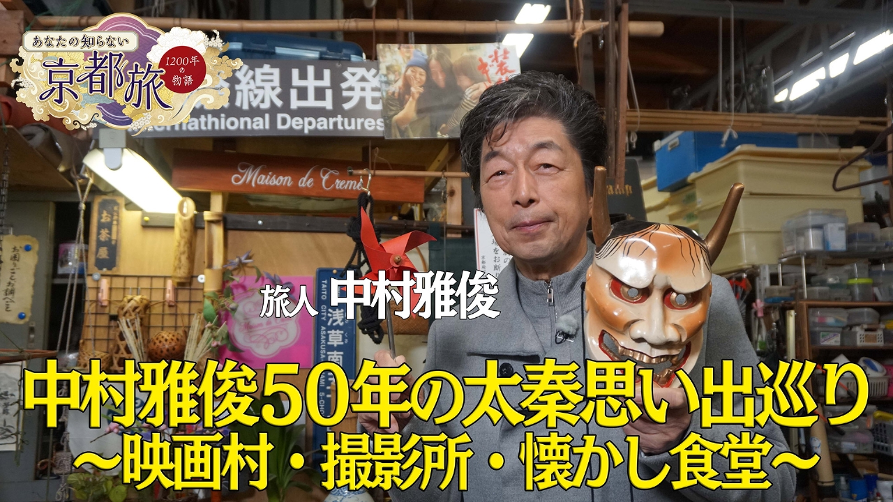 あなたの知らない京都旅～1200年の物語～ 4月24日(木)放送分 中村雅俊