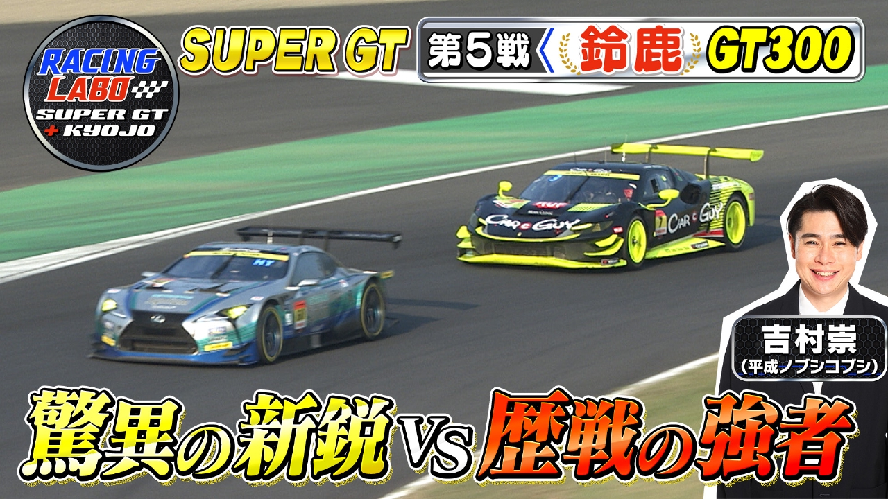 RACING LABO SUPER GT ＋ KYOJO 9月6日(土)放送分 スーパーGT第5戦鈴鹿