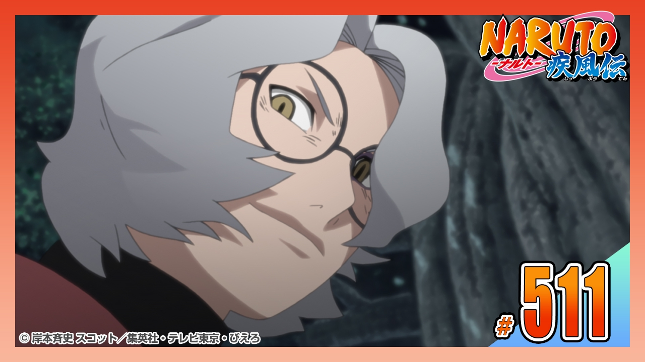 NARUTO-ナルト- 疾風伝 2012年放送 第五百十一話 力－Chikara