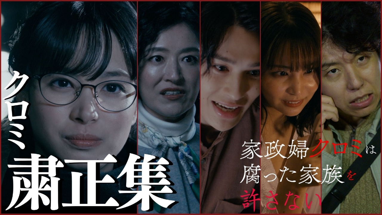 家政婦クロミは腐った家族を許さない 7分で処す！第1話～第4話厳選