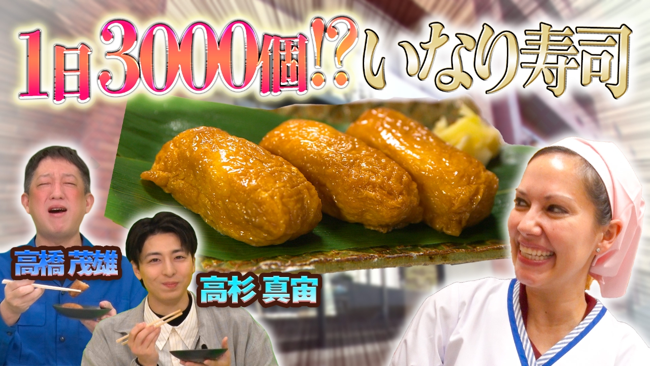 世界！ニッポン行きたい人応援団 2月24日(月)放送分 1日3000個！いなり