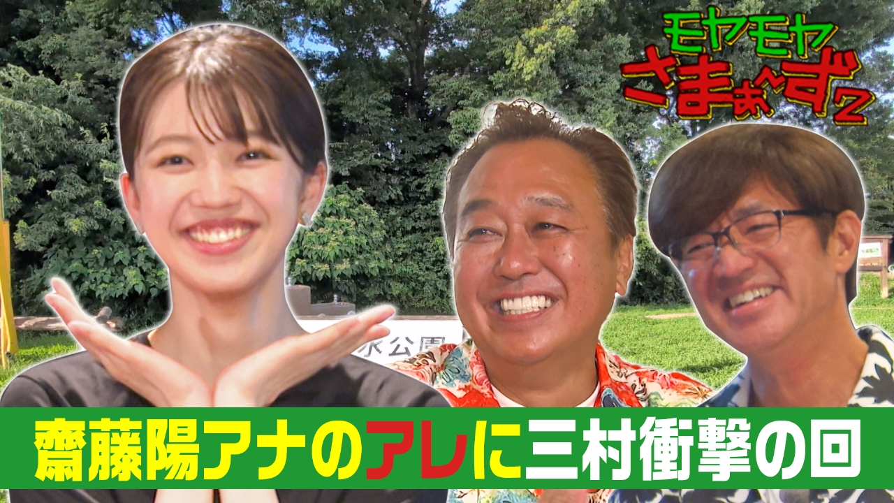 モヤモヤさまぁ～ず2 7月26日(土)放送分 新人・齋藤陽アナが通った街