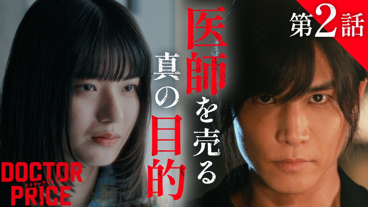 DOCTOR PRICE 7月13日(日)放送分 #2 延命治療は金になる？医療