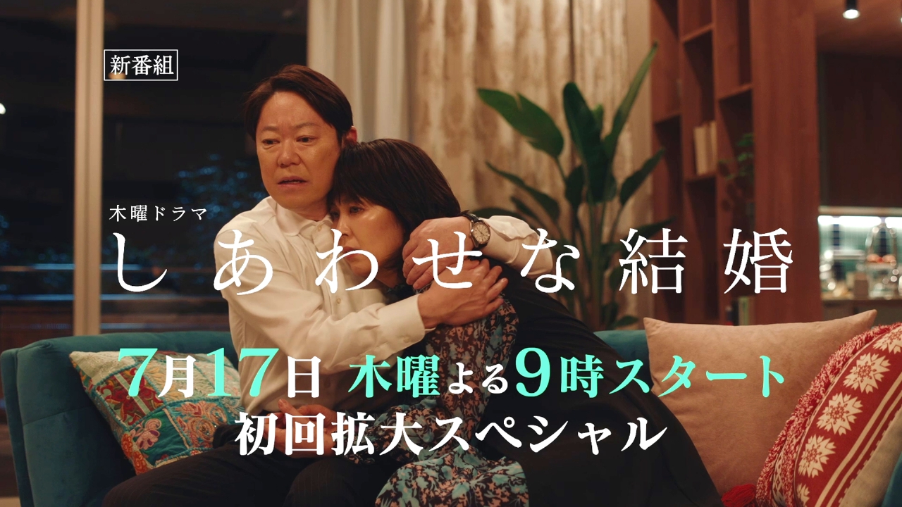 しあわせな結婚 【予告】『しあわせな結婚』サスペンス編｜ドラマ