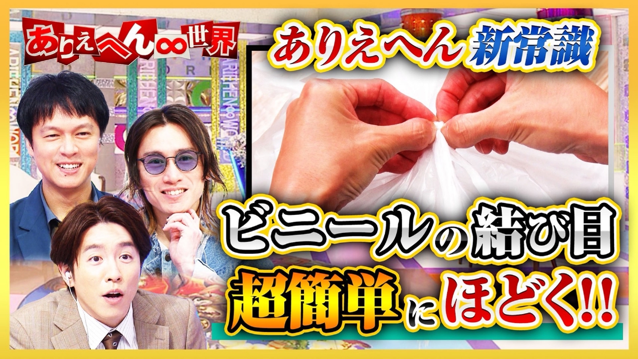 ありえへん∞世界 10月7日(火)放送分 イライラをスッキリ解消！裏ワザ
