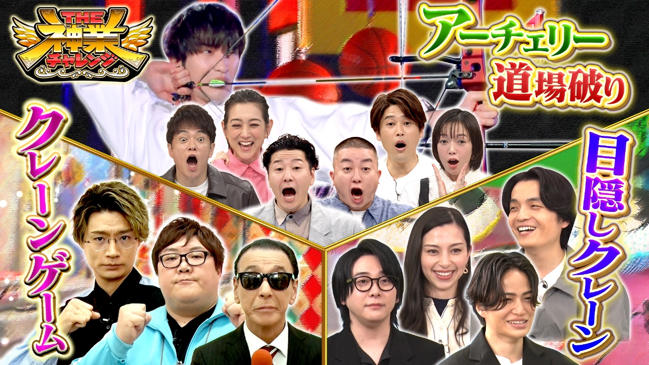 THE神業チャレンジ 再現できたら100万円 4月29日(火)放送分