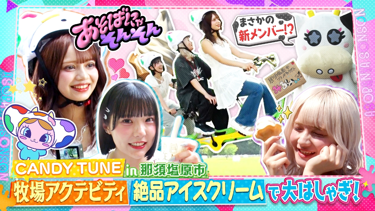 あそばにゃそんそん 8月16日(土)放送分 CANDY TUNEが3人乗り自転車で