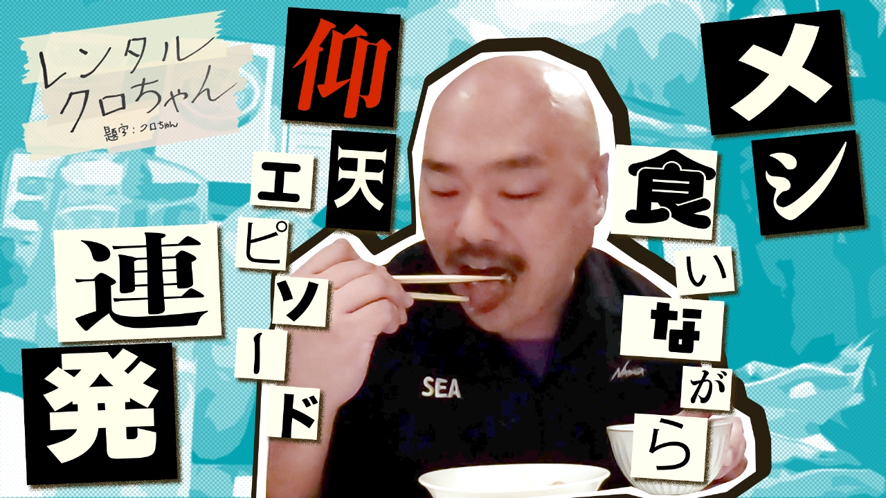 レンタルクロちゃん シーズン19 4月26日(土)放送分 メシ食ってたら