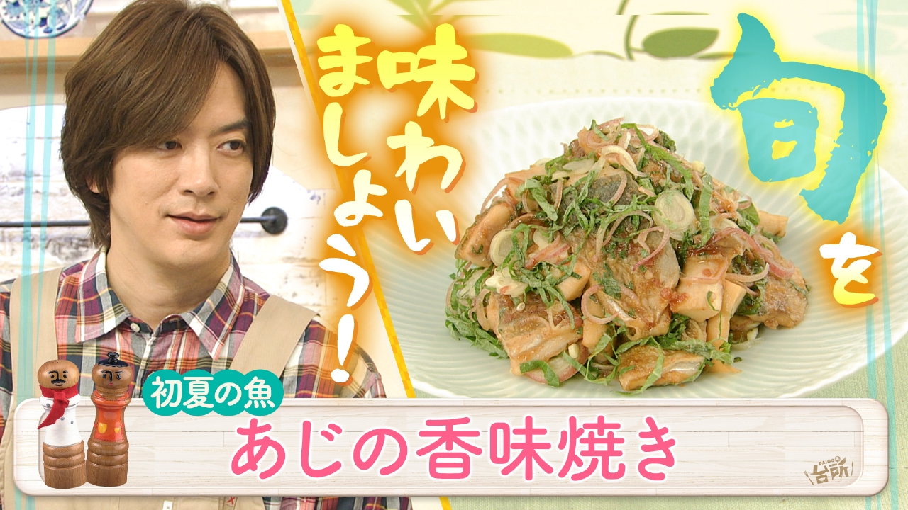 DAIGOも台所～きょうの献立 何にする？～ 6月24日(火)放送分 旬