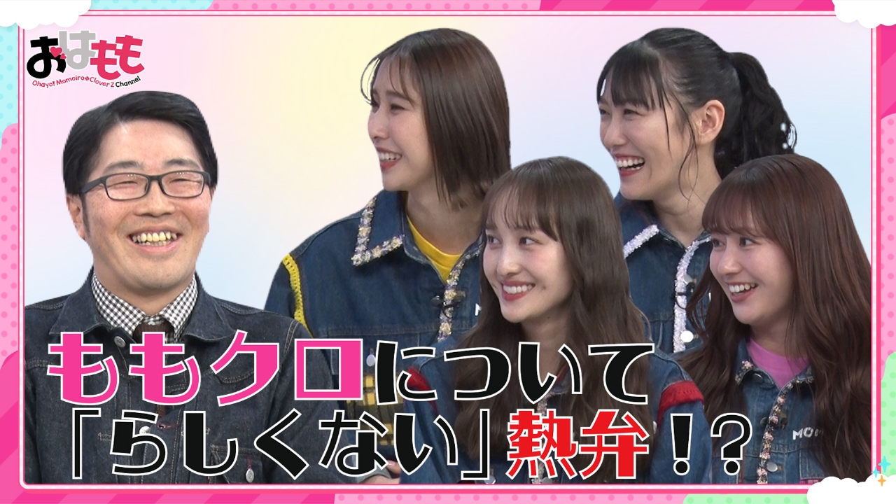 おはよう！ももクロChan 4月25日(金)放送分 #133｜バラエティ｜見逃し