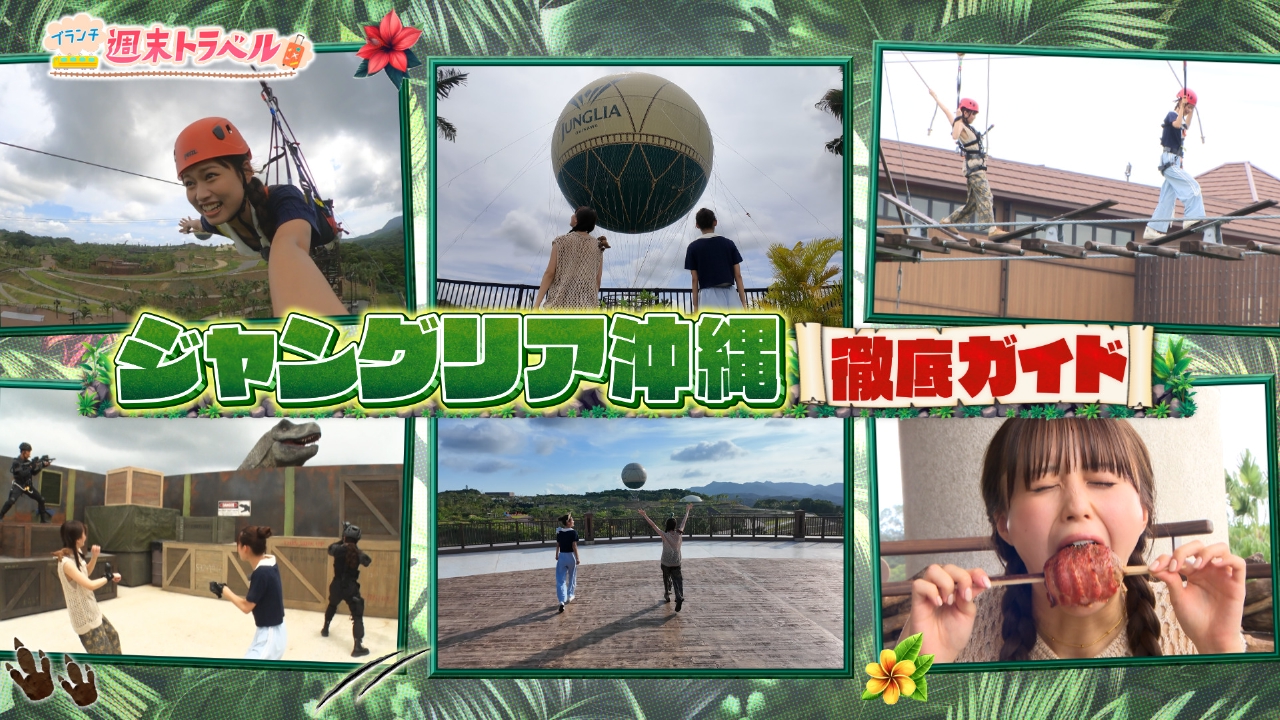 王様のブランチ 7月26日(土)放送分 週末トラベル「ジャングリア沖縄