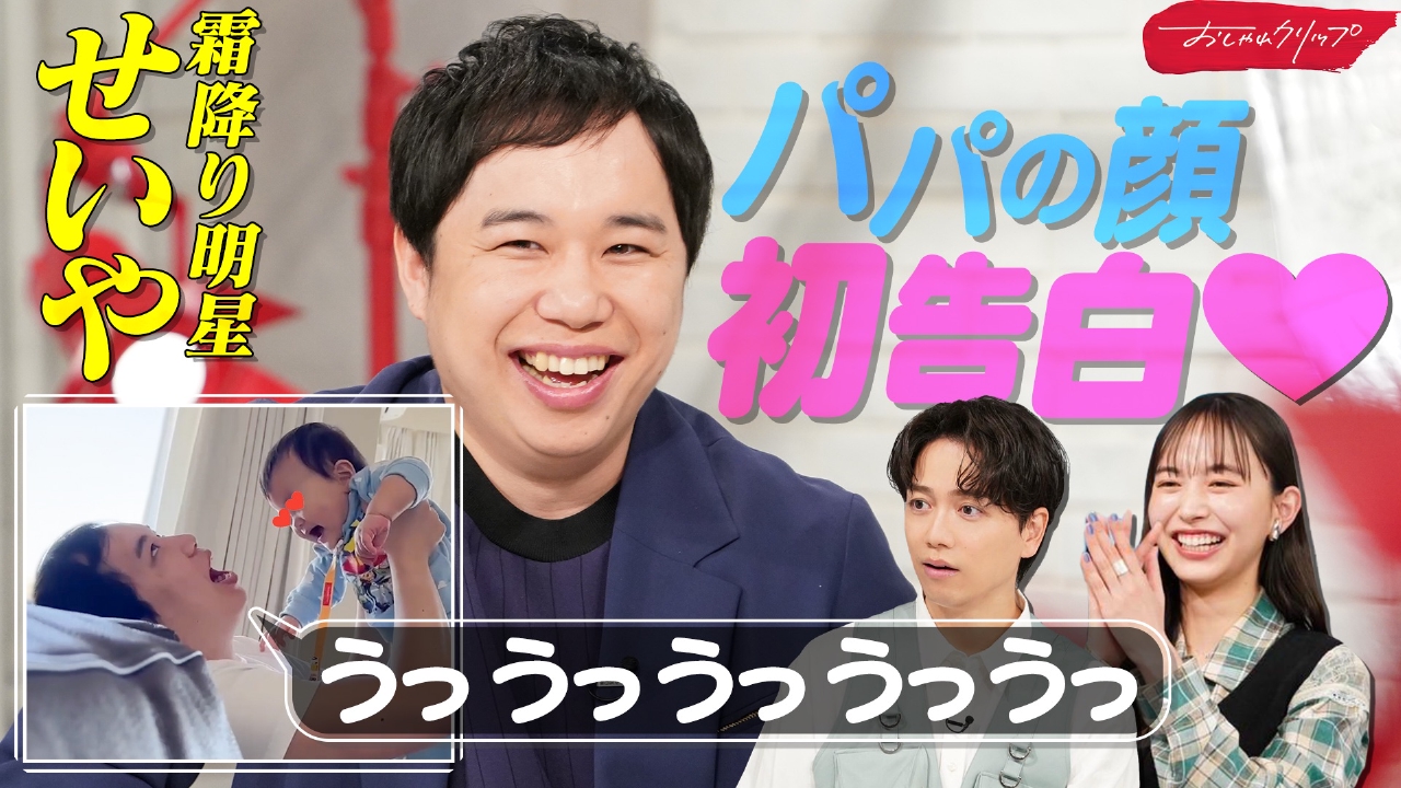 おしゃれクリップ 4月20日(日)放送分 霜降り明星せいや▽元CA妻との 