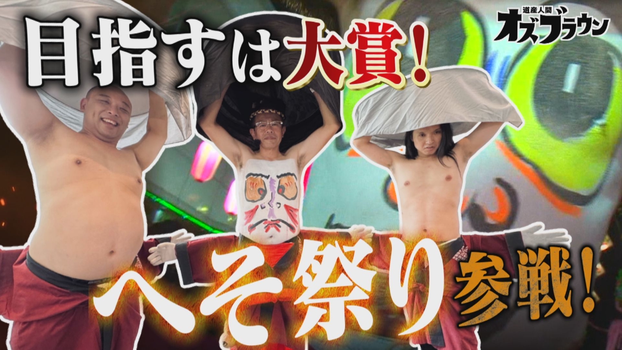 オズブラウン 9月21日(日)放送分 天下無双！お祭り覇王伝 ふらの北海