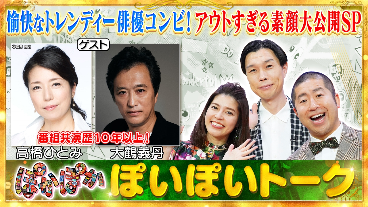 ぽかぽか 3月6日(木)放送分 木曜（1）高橋ひとみ＆大鶴義丹の素顔大