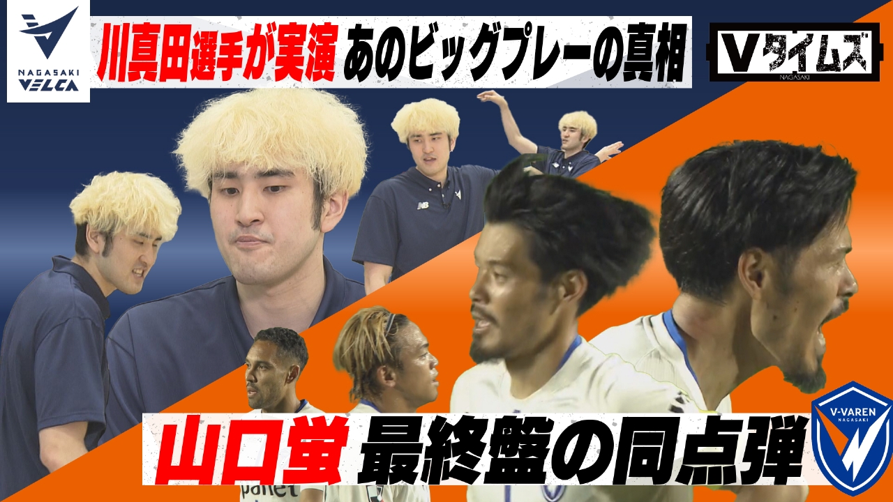 Vタイムズ 7月19日(土)放送分 山口蛍選手V・ファーレン長崎での