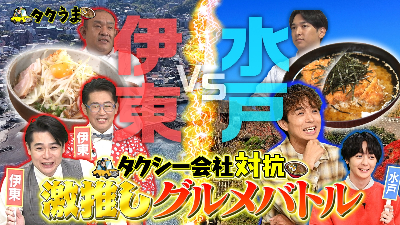 タクうま～タクシー運転手さん一番うまい店に連れてって！～ 10月9日