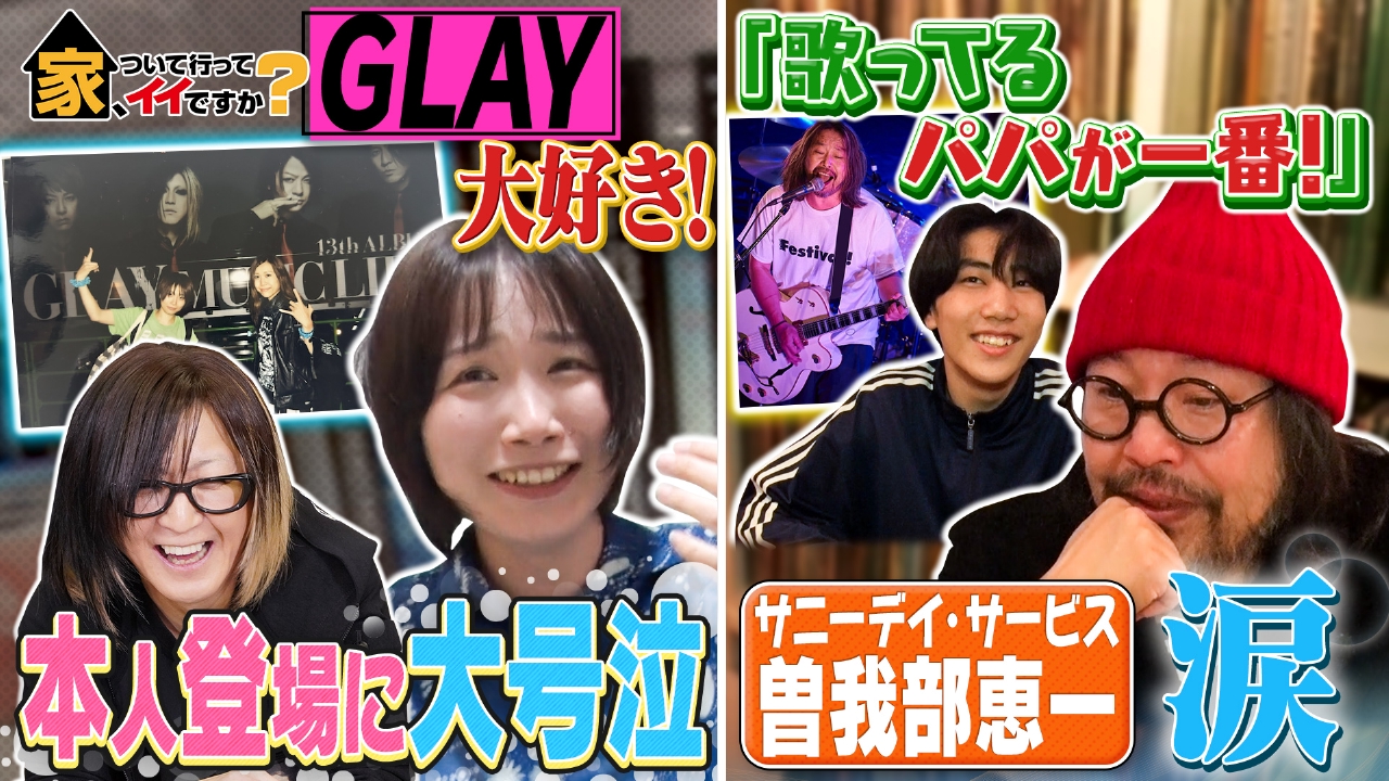 家、ついて行ってイイですか？ 4月20日(日)放送分 90年代を彩った名曲