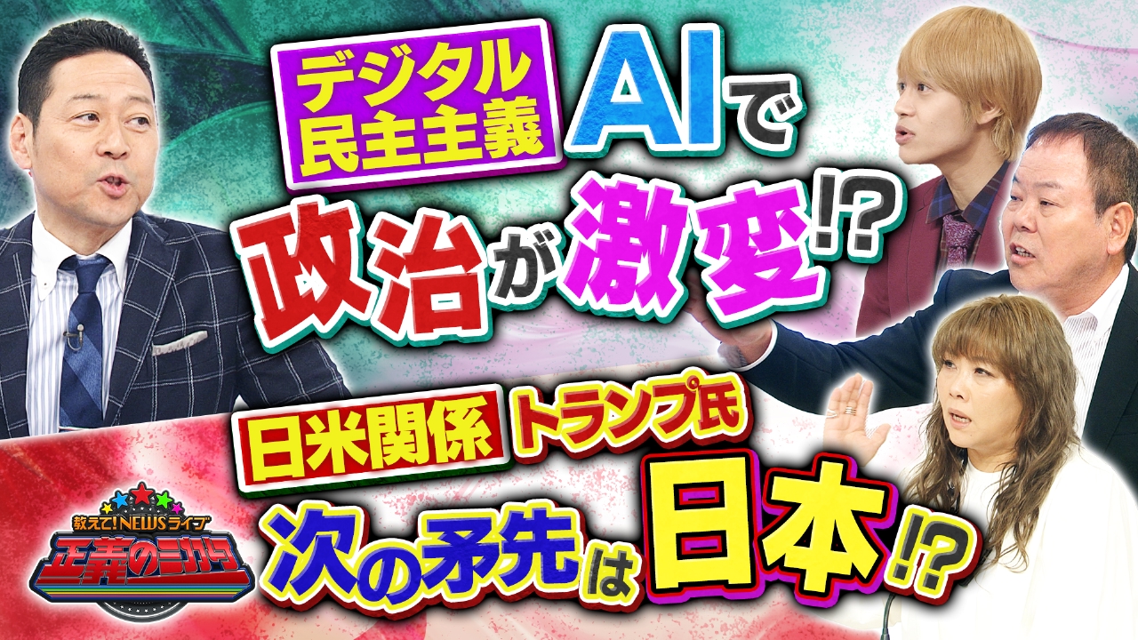 教えて！ニュースライブ 正義のミカタ 3月15日(土)放送分 AIで政治が