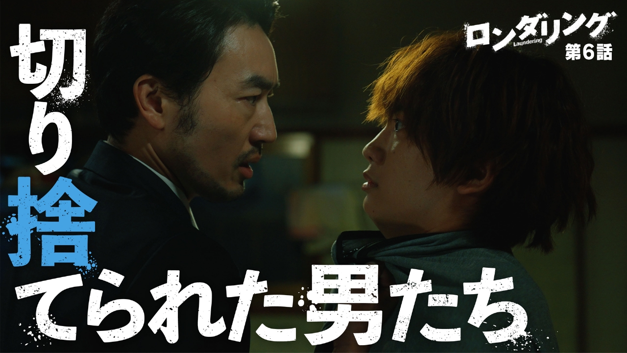 ロンダリング 8月7日(木)放送分 #6 うばわれたいばしょ｜ドラマ｜見逃し無料配信はTVer！人気の動画見放題