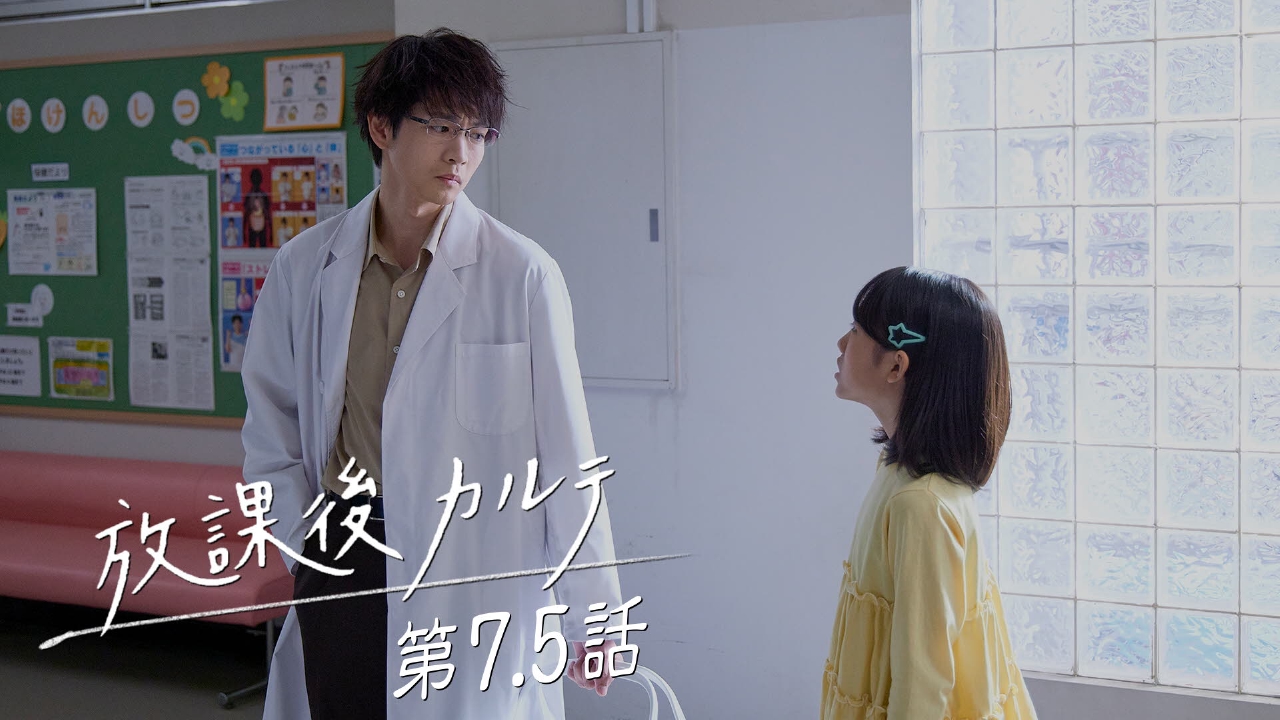 放課後カルテ 第7.5話 この歌が、きっと君のもとへ｜ドラマ｜見逃し