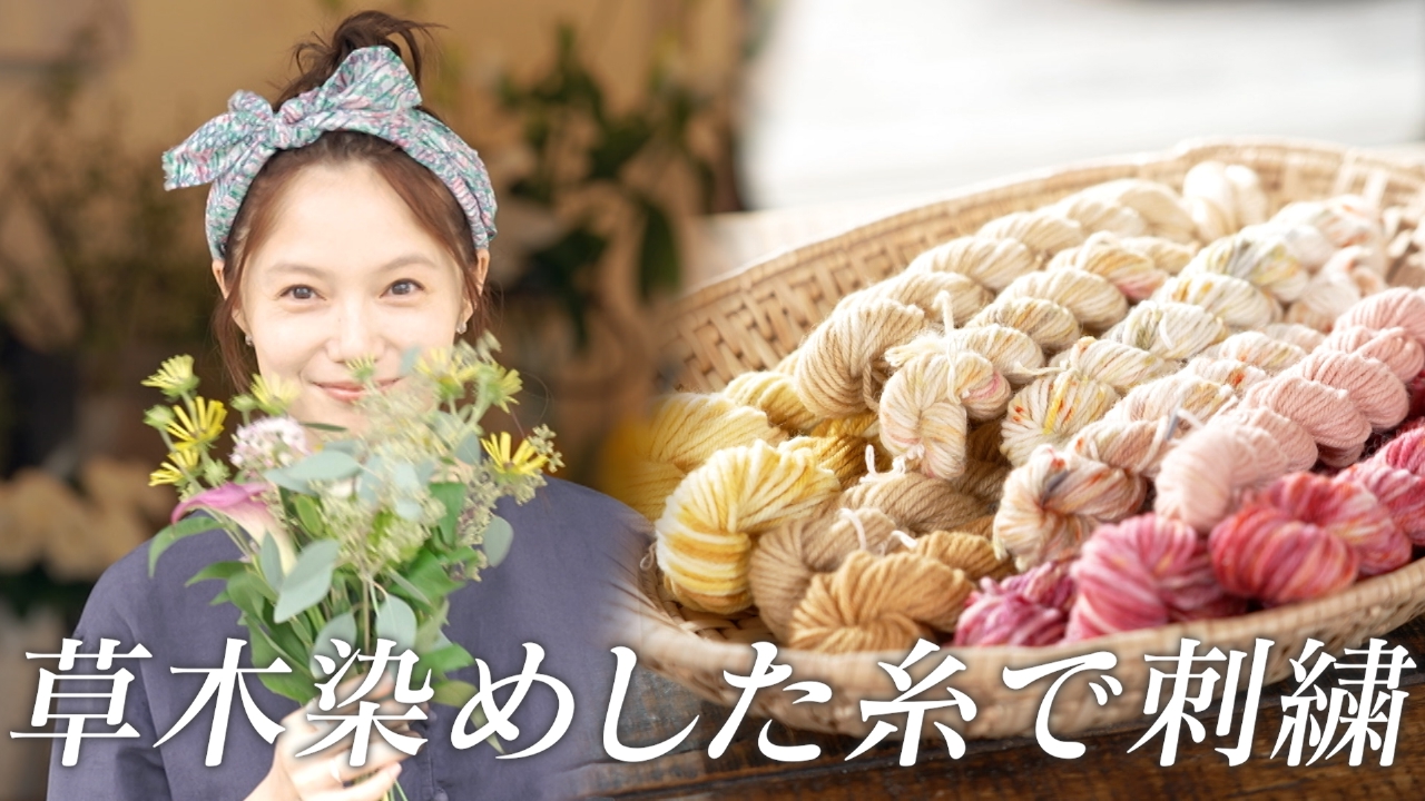 ララLIFE 10月10日(金)放送分 宮﨑あおい、草木染めした糸で刺繍｜報道