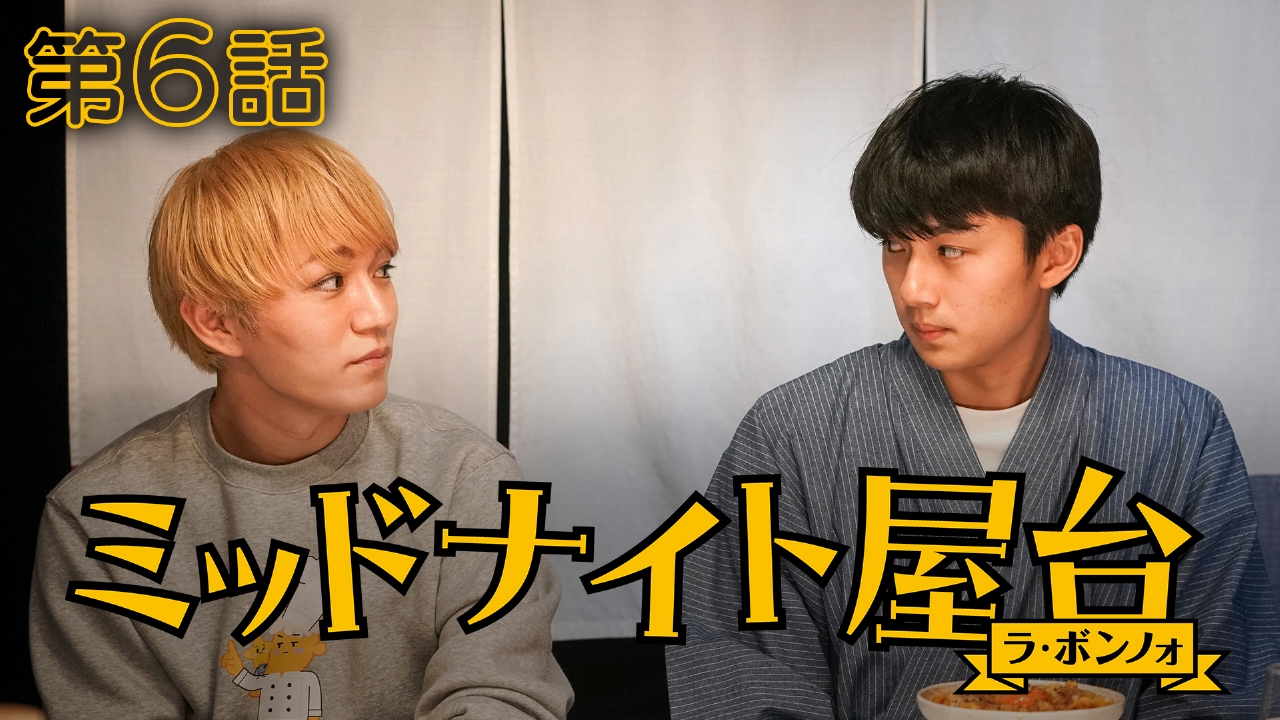 Ｎのために　第6話　台本 ミッドナイト屋台～ラ・ボンノォ～ 5月17日(土)放送分 第6話 親子の