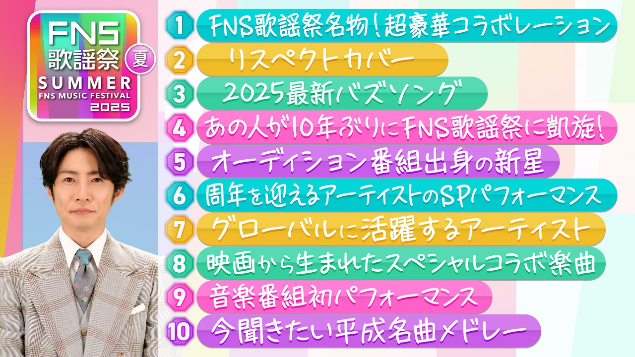 2025FNS歌謡祭 夏 6月21日(土)放送分 FNS歌謡祭夏を徹底解説10の