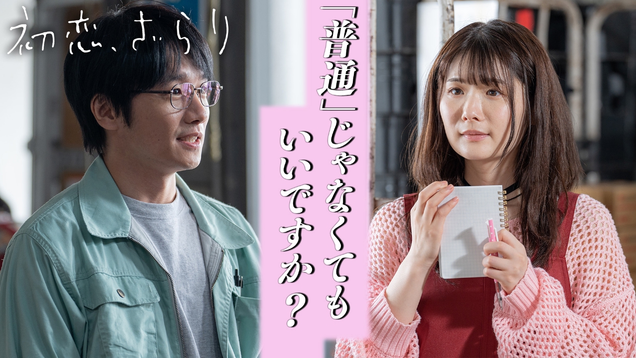 初恋、ざらり 2023年放送 第1話 軽度知的障害者の恋｜ドラマ｜見逃し