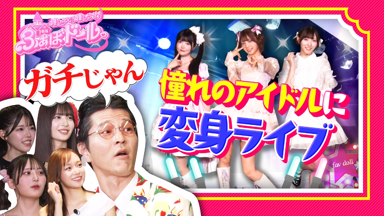 推しえて！推しらせ！ふぁぼドール。 9月10日(水)放送分 【第7話】最強