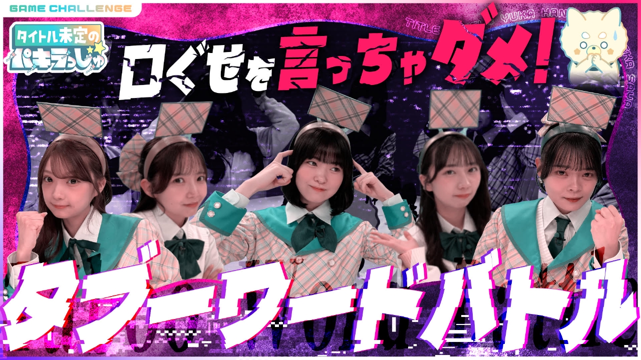 タイトル未定のパキラっしゅ☆ 7月26日(土)放送分 NGワードは即退場